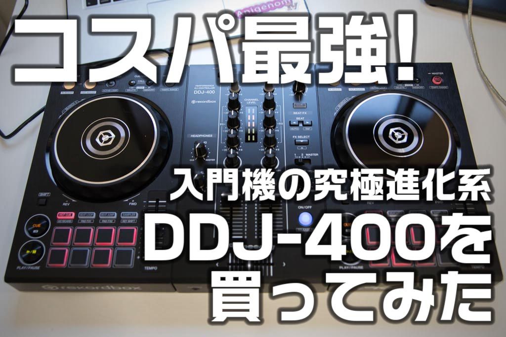 PCDJ】コスパ最強！入門機の究極進化系「DDJ-400」を買ってみた 