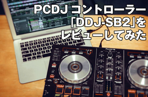 コスパ最強】PCDJコントローラー「DDJ-SB2」をレビューしてみた 