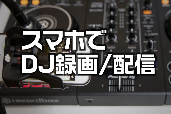 スマホでDJを録画したり配信したりする方法 | uinyan．com