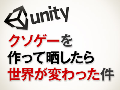 Unity 素人が7日間クソゲーを作り続けてわかったこと Uinyan Com