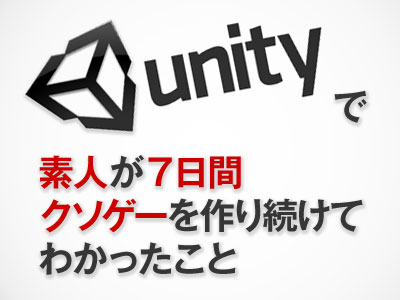 Unity 素人が7日間クソゲーを作り続けてわかったこと Uinyan Com